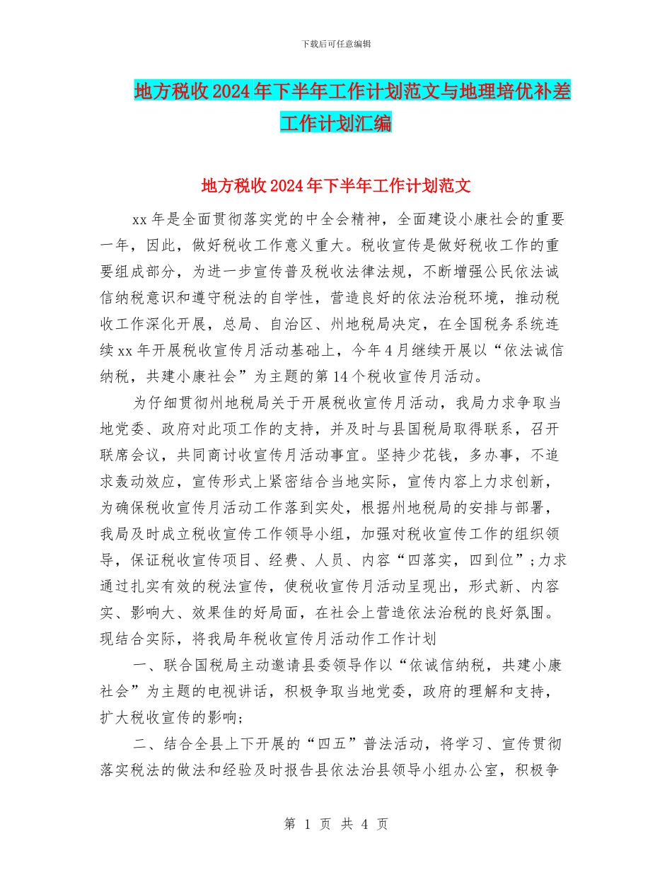 地方税收2024年下半年工作计划范文与地理培优补差工作计划汇编_第1页