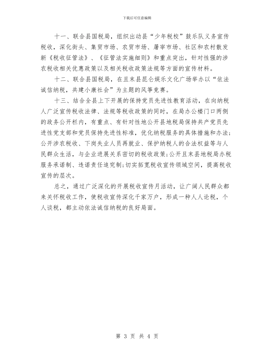 地方税收2024年下半年工作计划范文与地理培优补差工作计划汇编_第3页