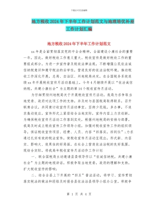 地方税收2024年下半年工作计划范文与地理培优补差工作计划汇编