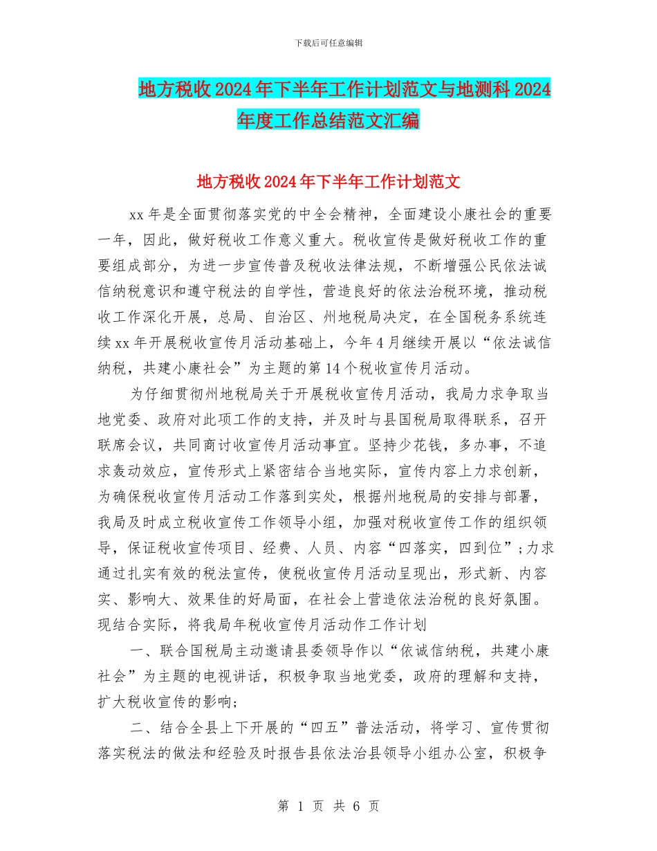 地方税收2024年下半年工作计划范文与地测科2024年度工作总结范文汇编_第1页