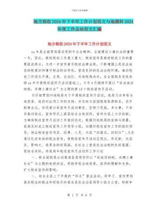 地方税收2024年下半年工作计划范文与地测科2024年度工作总结范文汇编