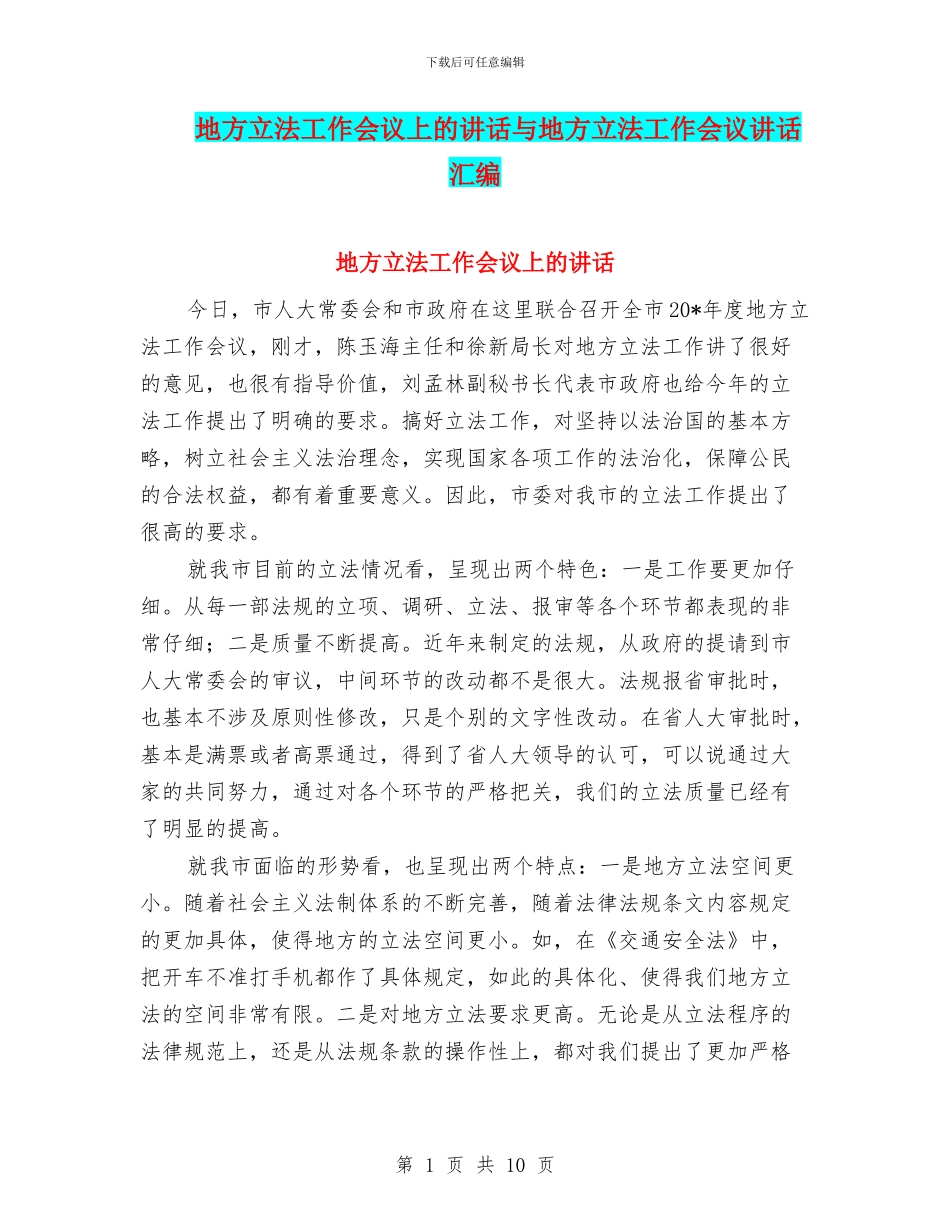 地方立法工作会议上的讲话与地方立法工作会议讲话汇编_第1页