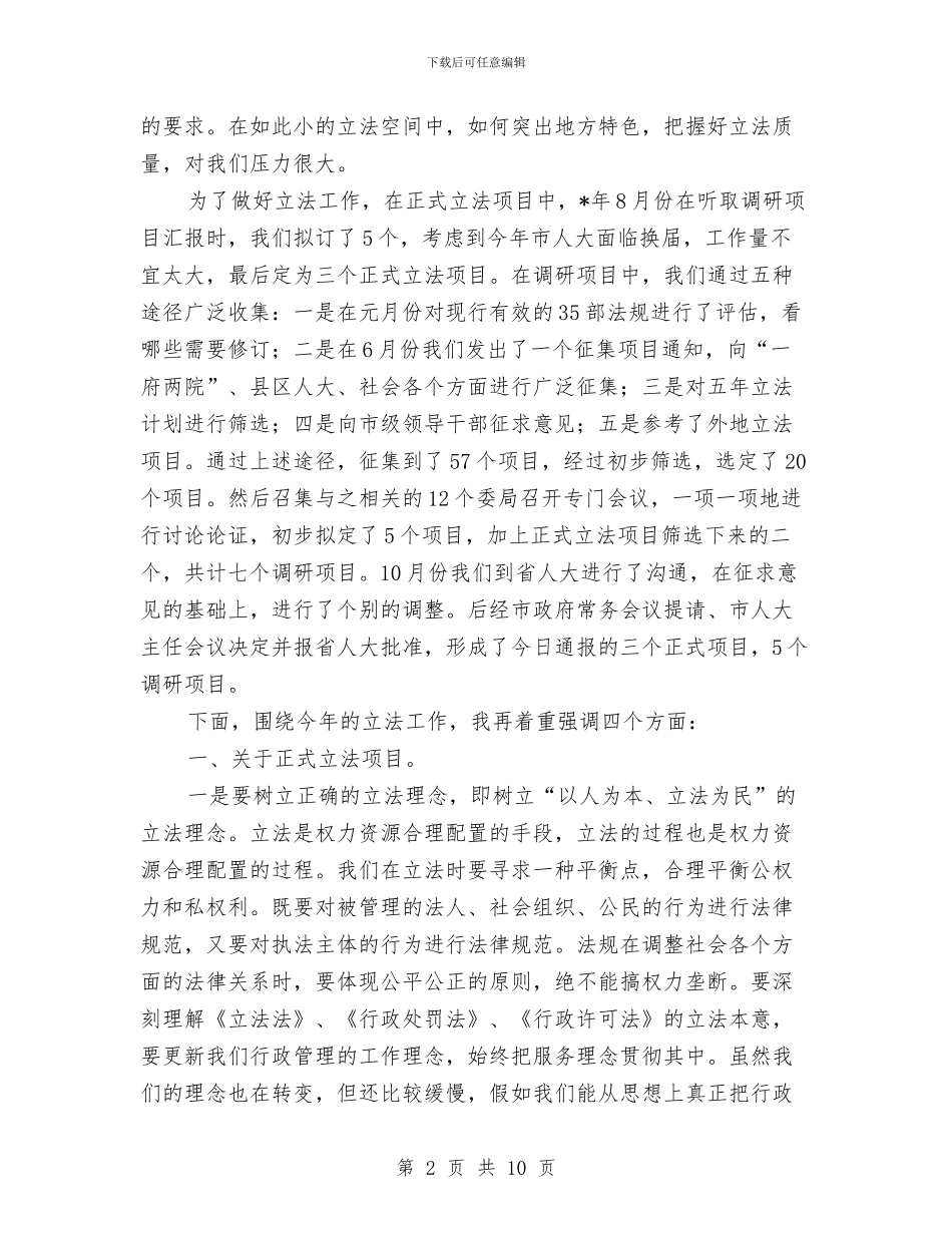 地方立法工作会议上的讲话与地方立法工作会议讲话汇编_第2页