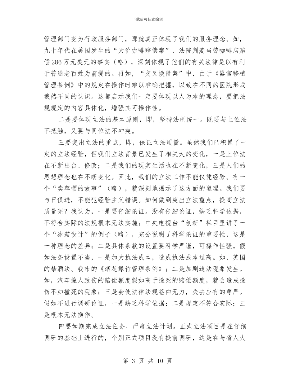 地方立法工作会议上的讲话与地方立法工作会议讲话汇编_第3页