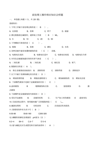 前处理工操作师应知应会试题答案库