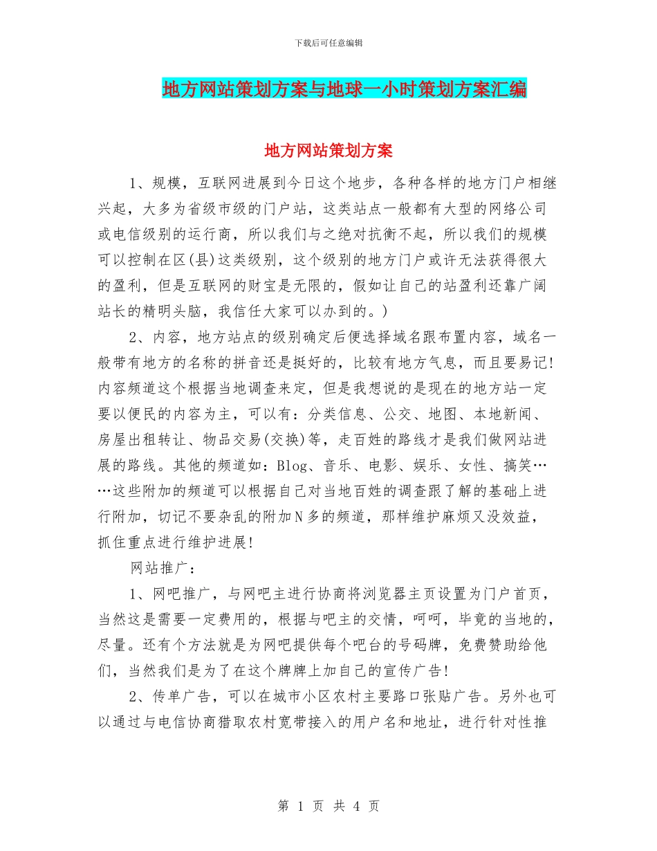 地方网站策划方案与地球一小时策划方案汇编_第1页