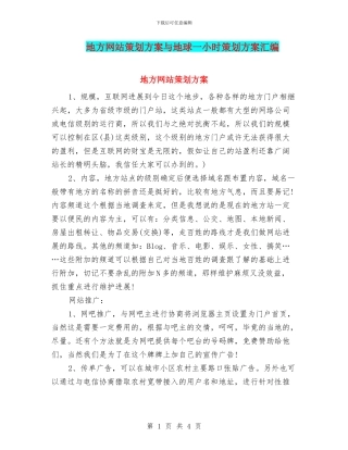 地方网站策划方案与地球一小时策划方案汇编