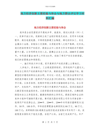 地方经济创新主要经验与体会与地方群众评议学习材料汇编