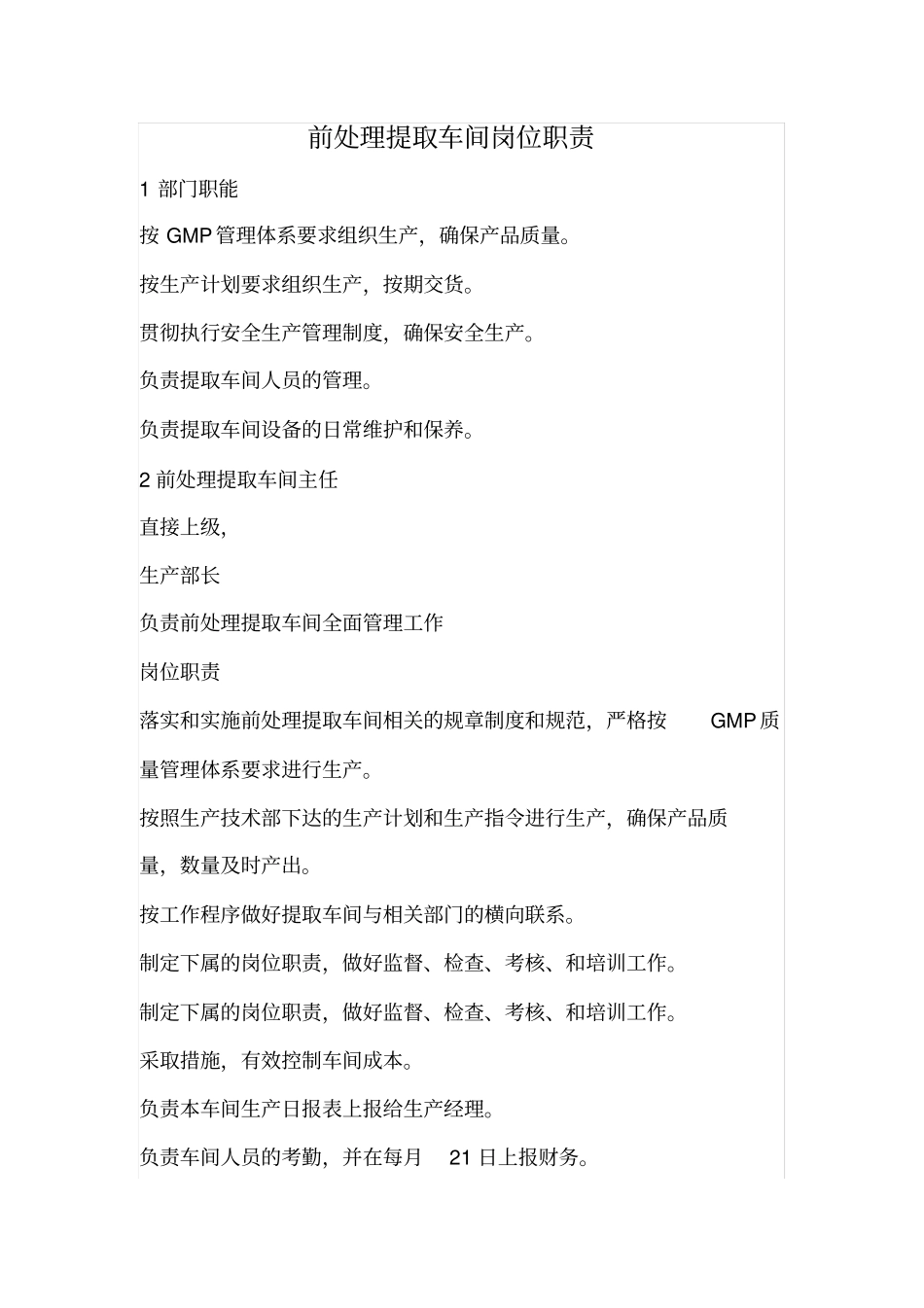 前处理提取车间岗位职责_第1页