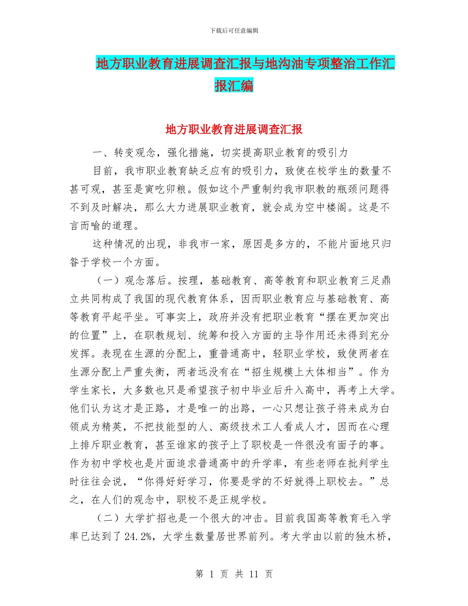地方职业教育发展调查汇报与地沟油专项整治工作汇报汇编_第1页
