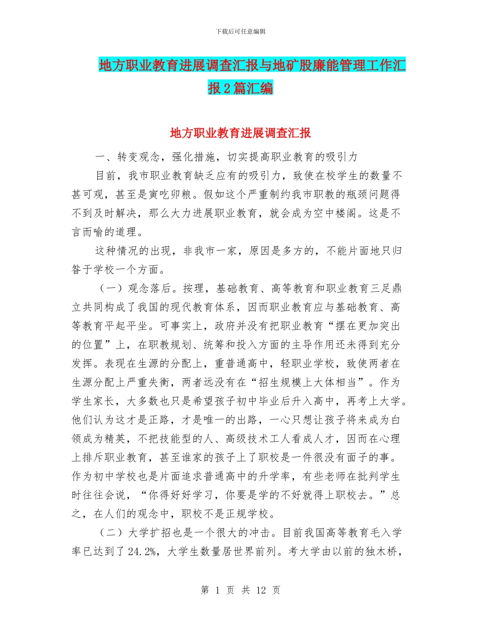 地方职业教育发展调查汇报与地矿股廉能管理工作汇报2篇汇编_第1页