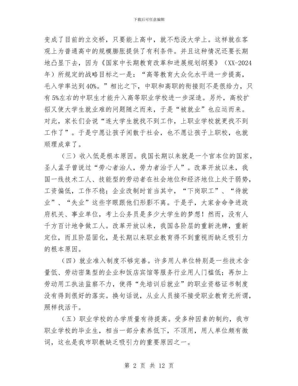 地方职业教育发展调查汇报与地矿股廉能管理工作汇报2篇汇编_第2页
