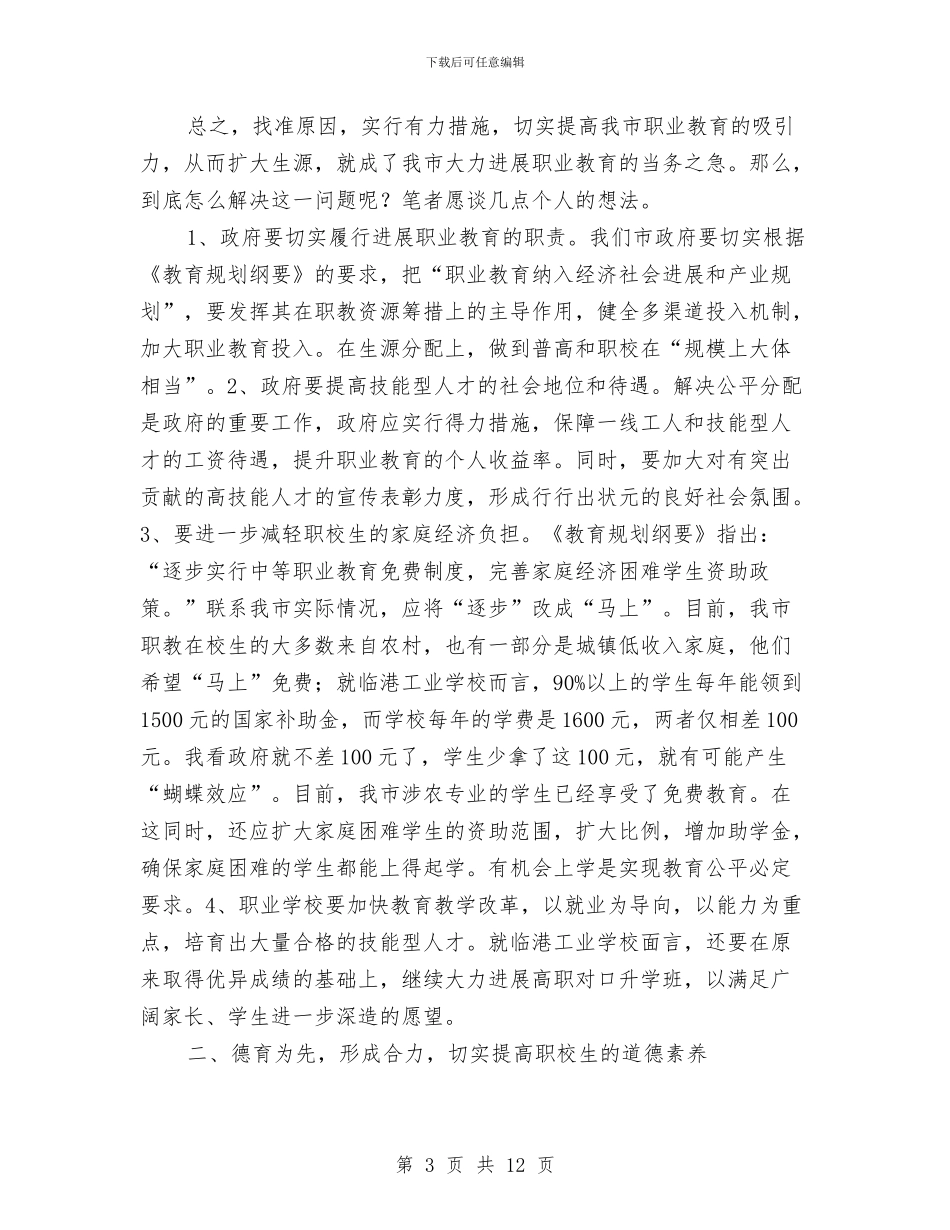 地方职业教育发展调查汇报与地矿股廉能管理工作汇报2篇汇编_第3页