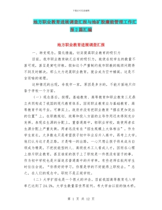 地方职业教育发展调查汇报与地矿股廉能管理工作汇报2篇汇编