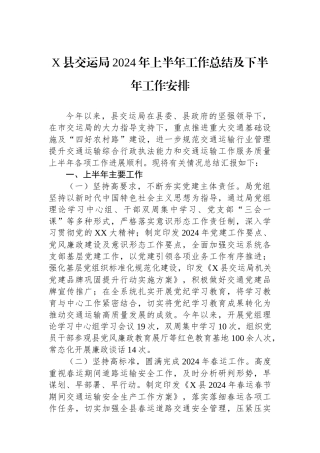 X县交运局2024年上半年工作总结及下半年工作安排