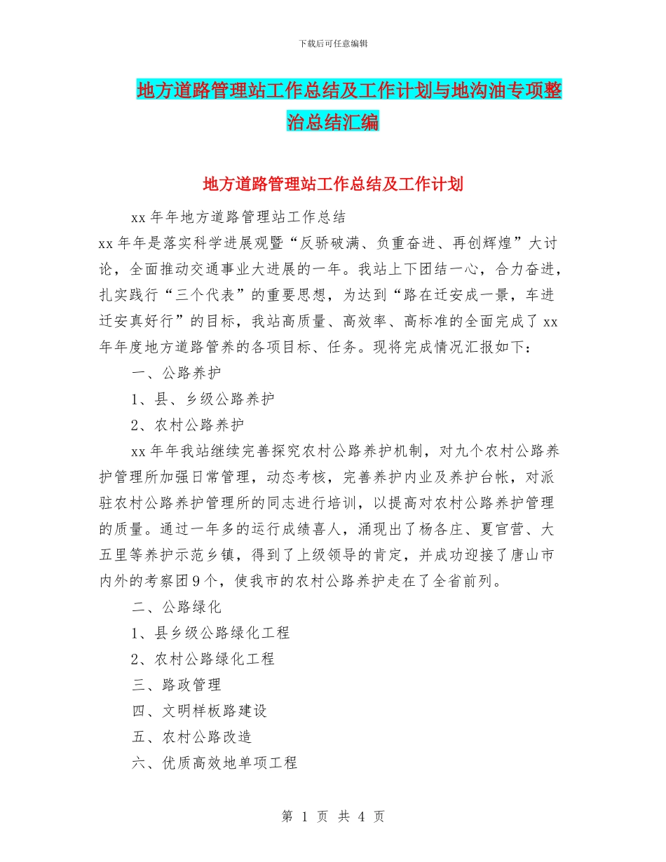 地方道路管理站工作总结及工作计划与地沟油专项整治总结汇编_第1页