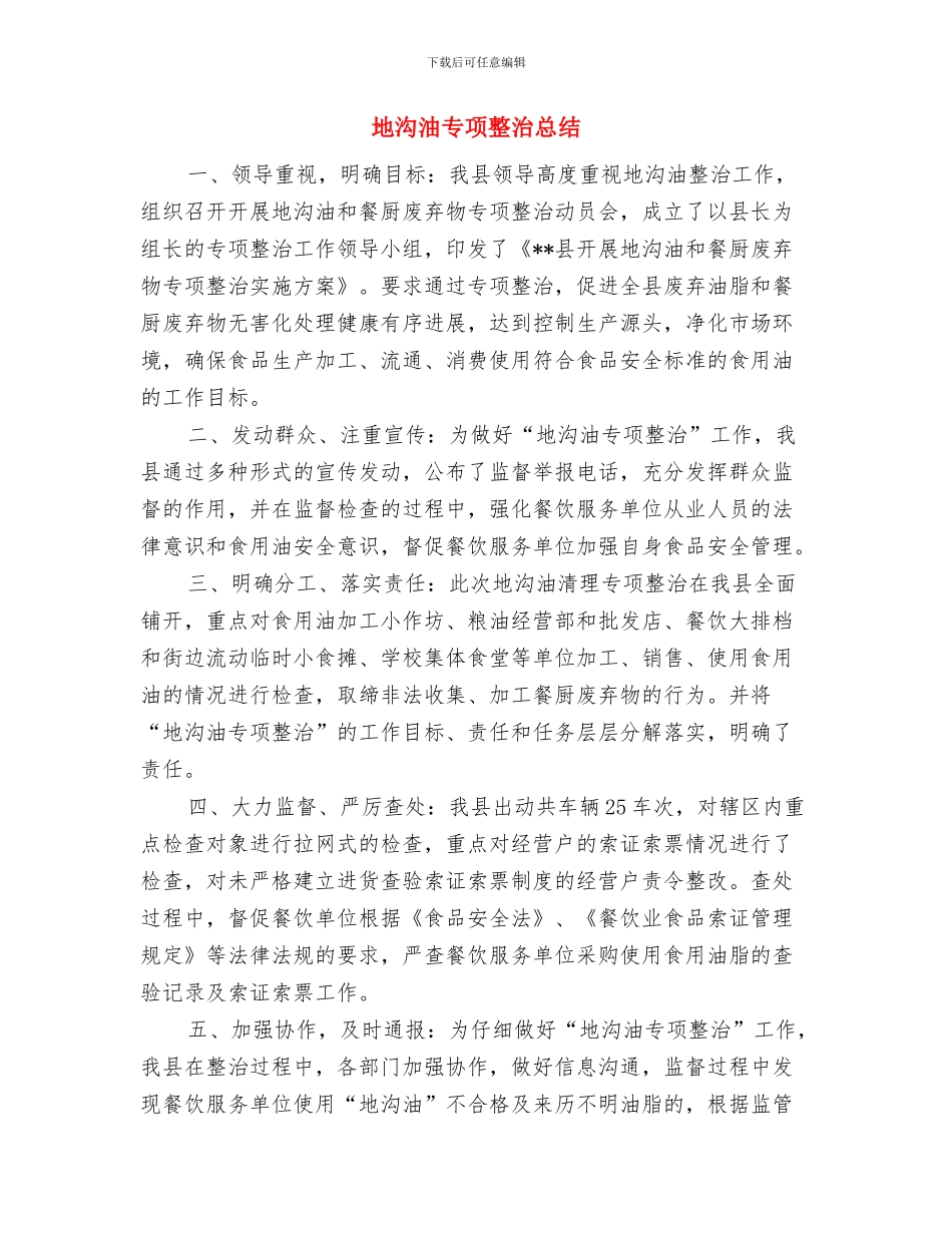 地方道路管理站工作总结及工作计划与地沟油专项整治总结汇编_第3页