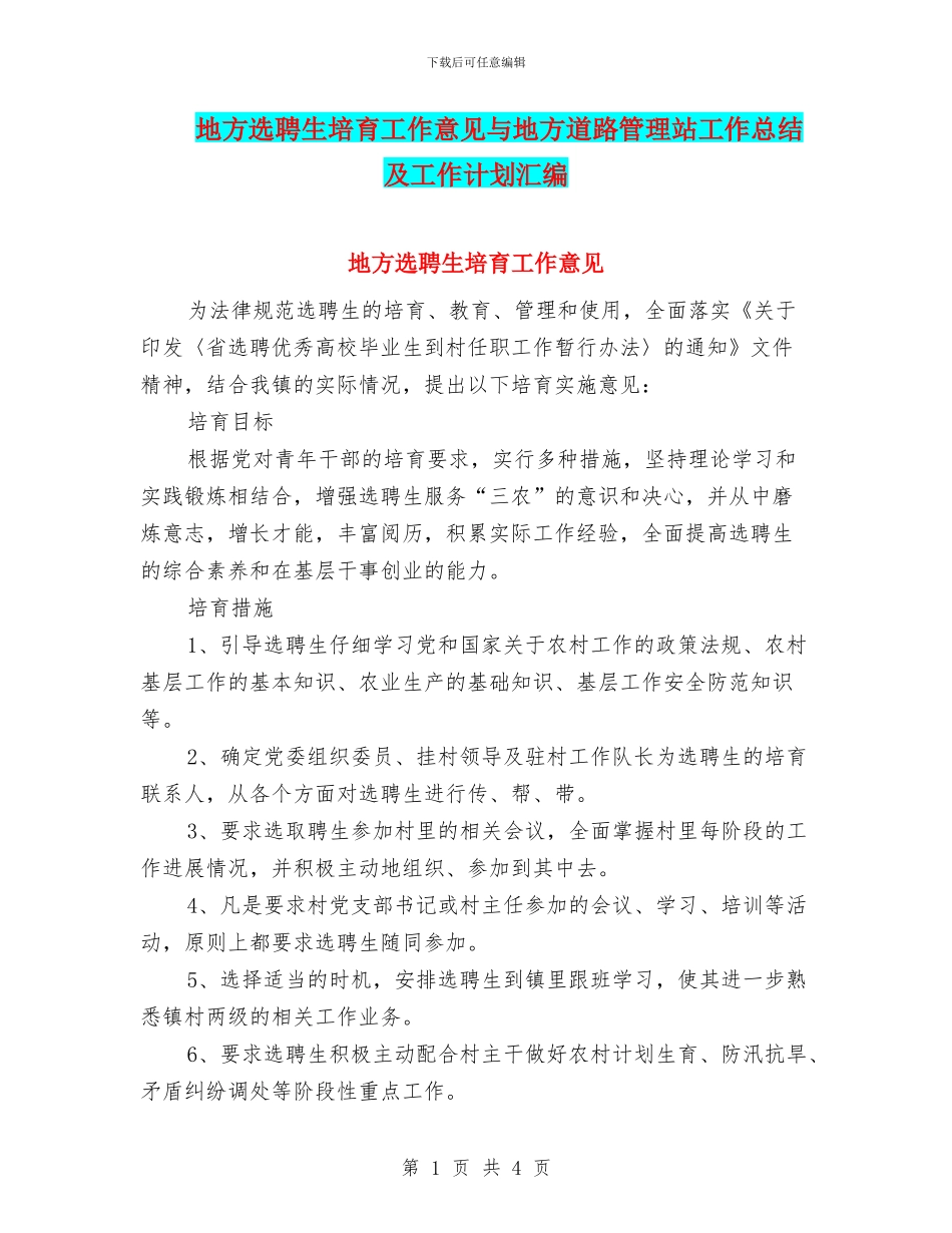 地方选聘生培养工作意见与地方道路管理站工作总结及工作计划汇编_第1页