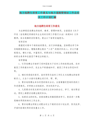 地方选聘生培养工作意见与地方道路管理站工作总结及工作计划汇编