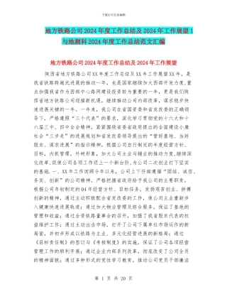 地方铁路公司2024年度工作总结及2024年工作展望1与地测科2024年度工作总结范文汇编