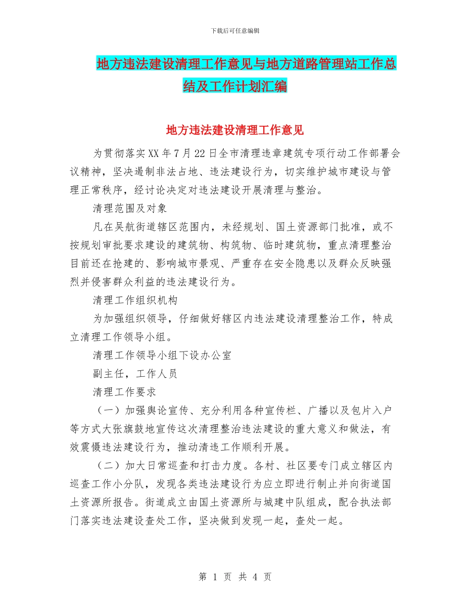 地方违法建设清理工作意见与地方道路管理站工作总结及工作计划汇编_第1页
