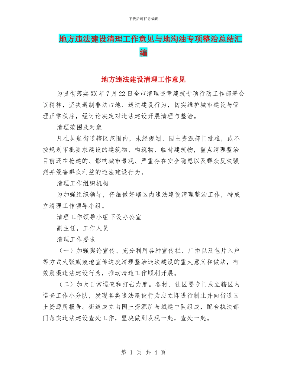 地方违法建设清理工作意见与地沟油专项整治总结汇编_第1页
