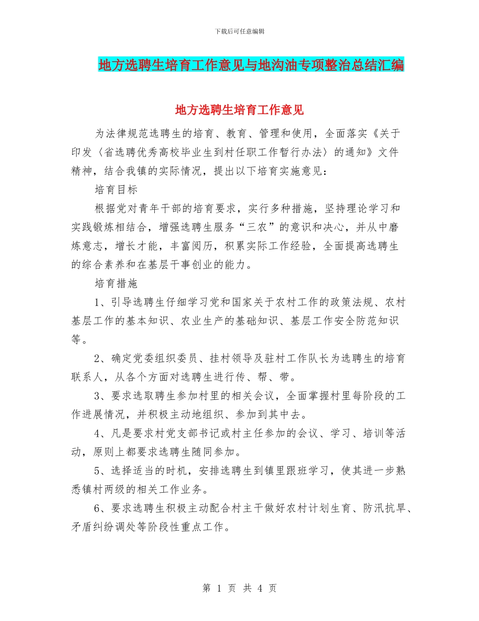地方选聘生培养工作意见与地沟油专项整治总结汇编_第1页
