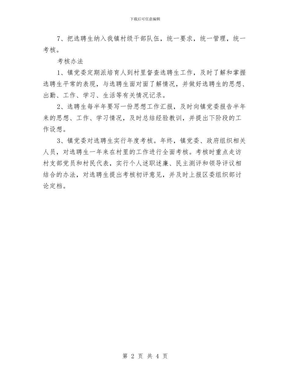 地方选聘生培养工作意见与地沟油专项整治总结汇编_第2页