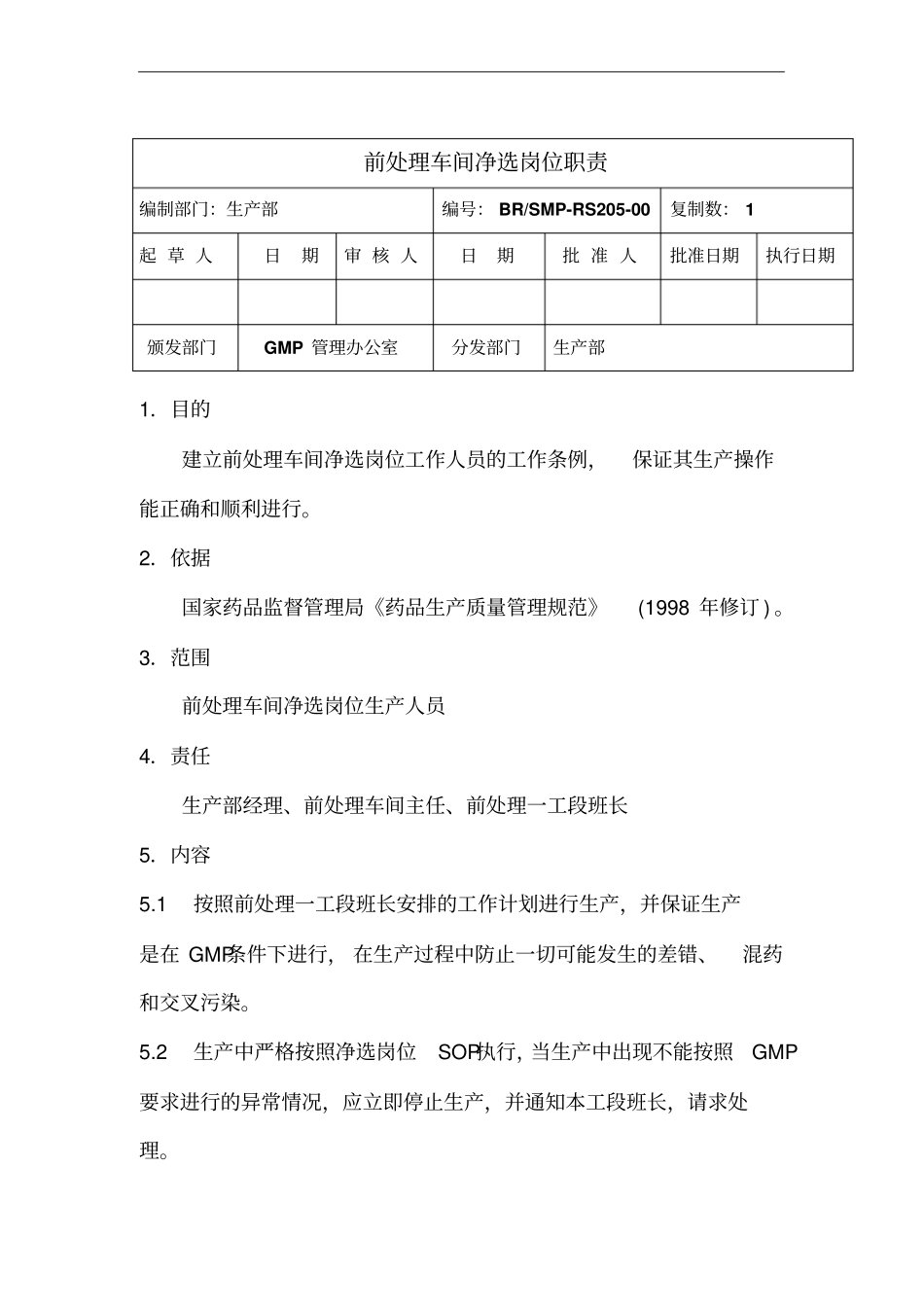 前处理车间净选岗位职责_第1页