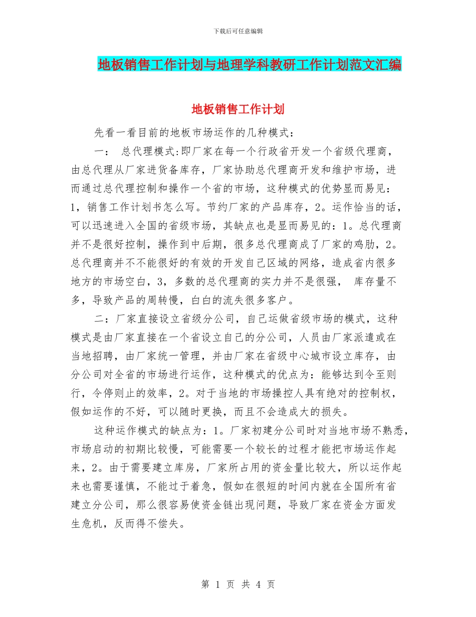 地板销售工作计划与地理学科教研工作计划范文汇编_第1页