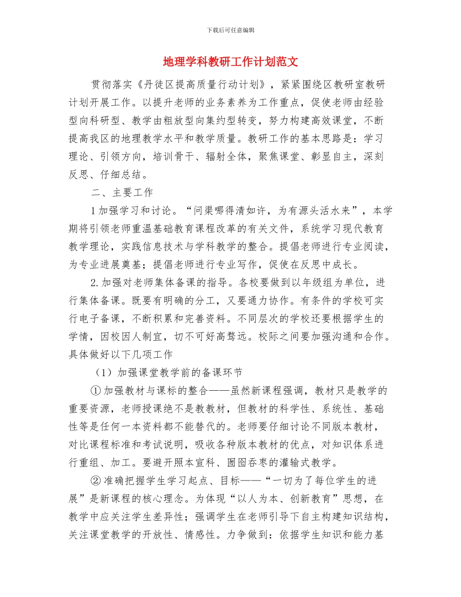 地板销售工作计划与地理学科教研工作计划范文汇编_第3页