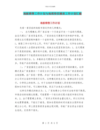 地板销售工作计划与地理培优辅差工作计划汇编