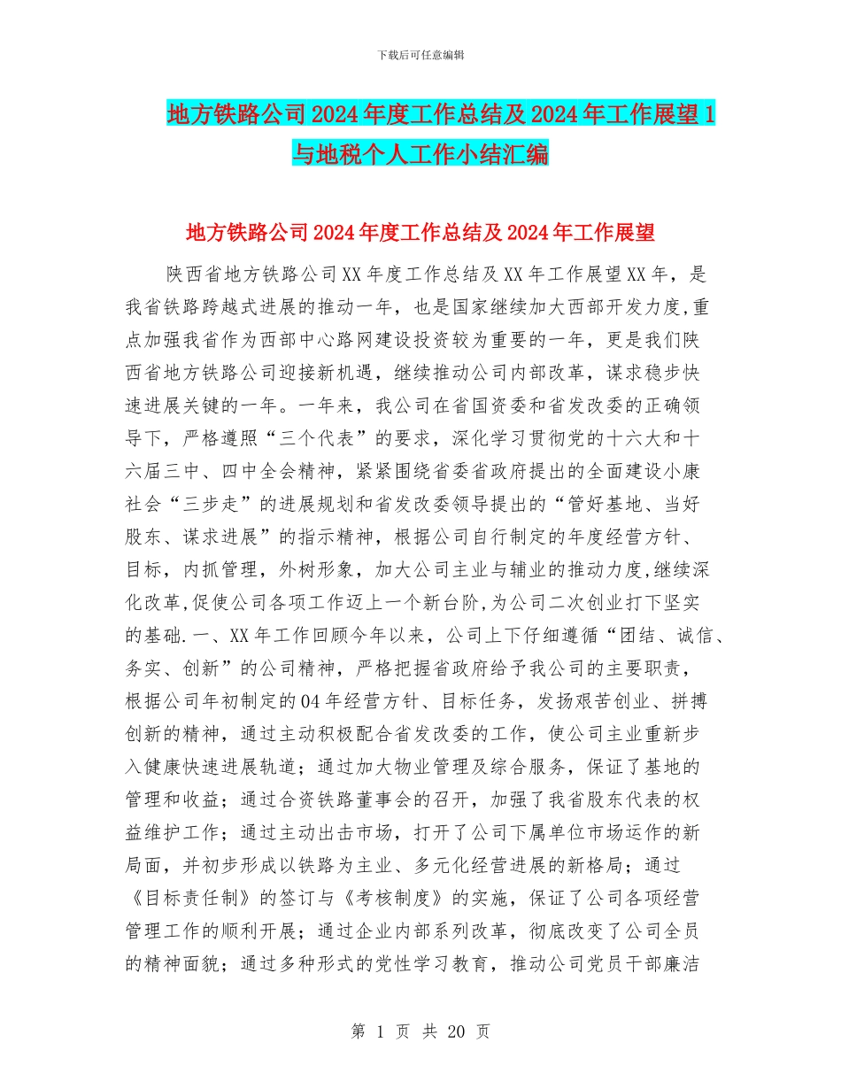 地方铁路公司2024年度工作总结及2024年工作展望1与地税个人工作小结汇编_第1页