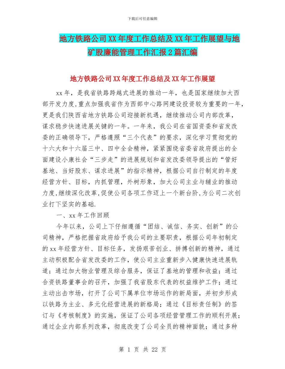 地方铁路公司XX年度工作总结及XX年工作展望与地矿股廉能管理工作汇报2篇汇编_第1页