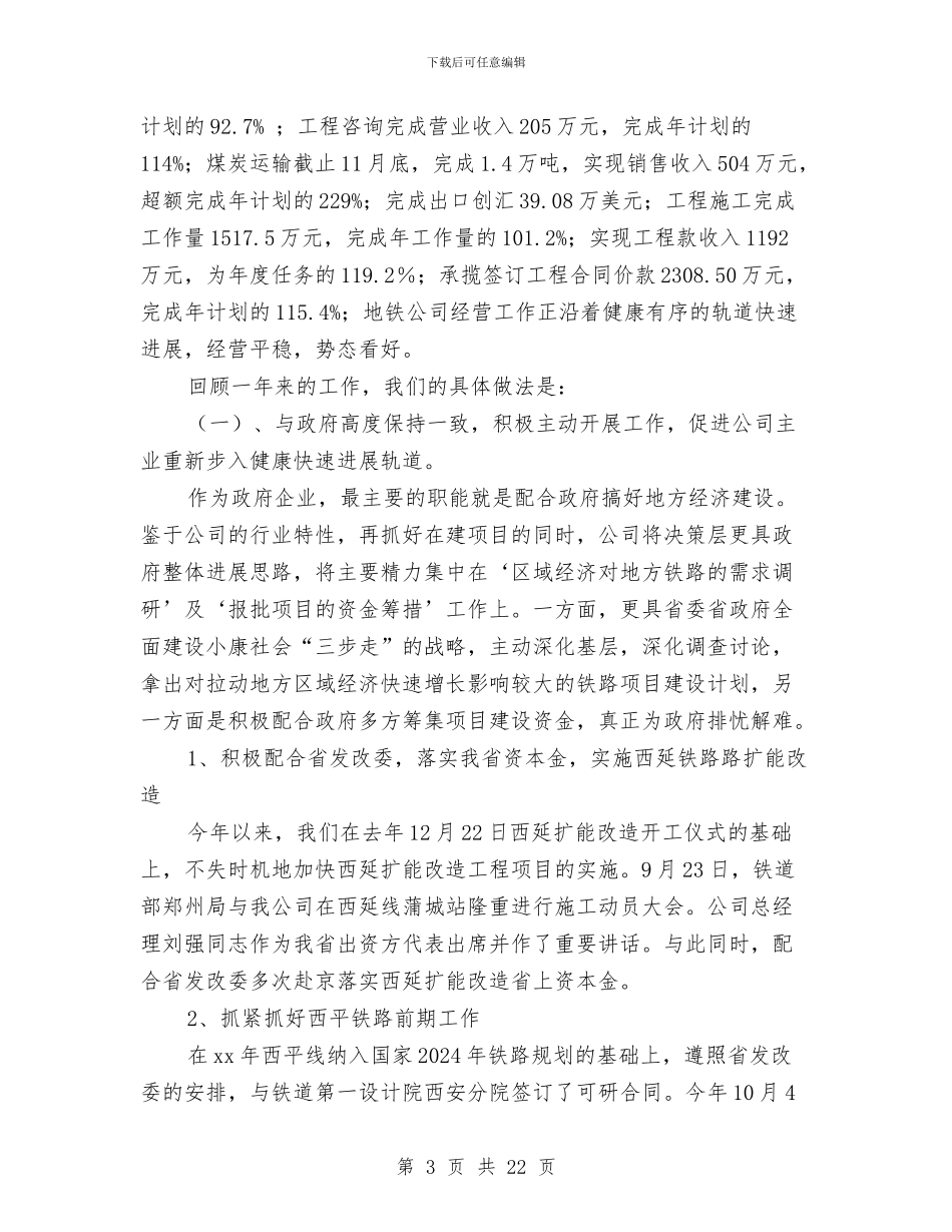 地方铁路公司XX年度工作总结及XX年工作展望与地矿股廉能管理工作汇报2篇汇编_第3页