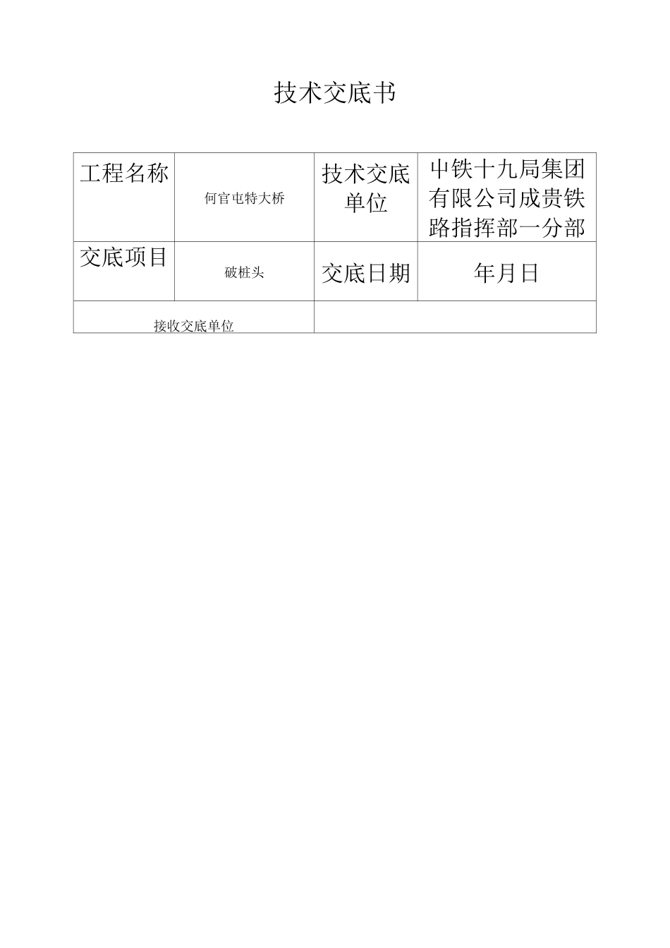 破桩头技术交底_第2页