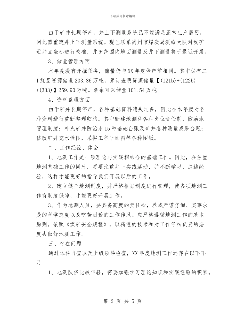 地测科2024年度工作总结范文与地理学科教研工作计划范文汇编_第2页