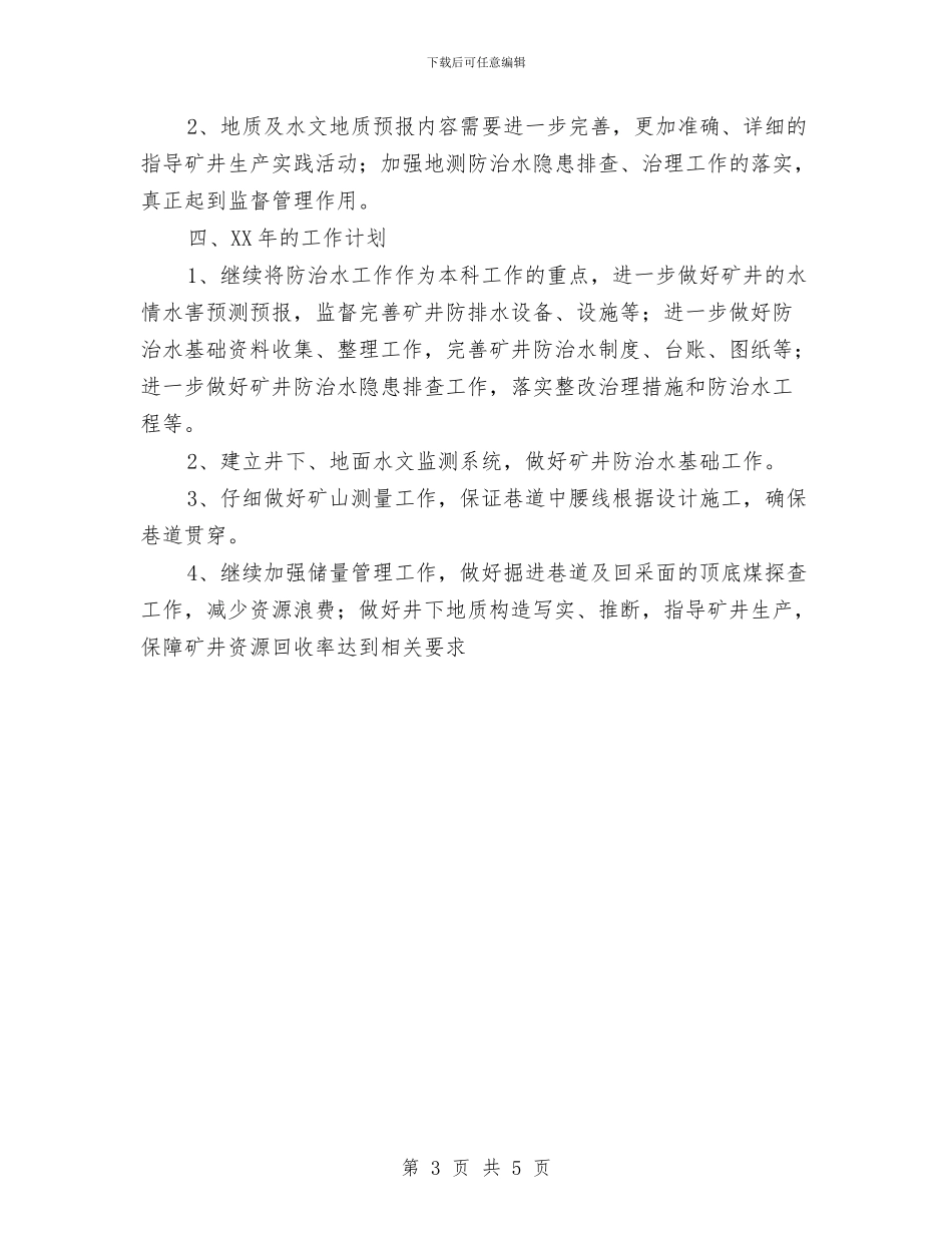 地测科2024年度工作总结范文与地理学科教研工作计划范文汇编_第3页