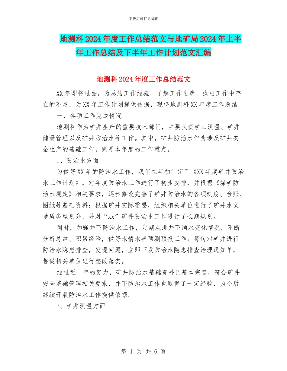 地测科2024年度工作总结范文与地矿局2024年上半年工作总结及下半年工作计划范文汇编_第1页