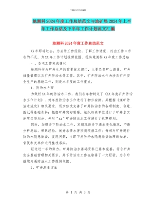地测科2024年度工作总结范文与地矿局2024年上半年工作总结及下半年工作计划范文汇编