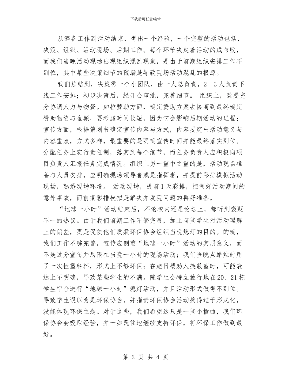 地球一小时活动总结与地理培优补差工作总结汇编_第2页