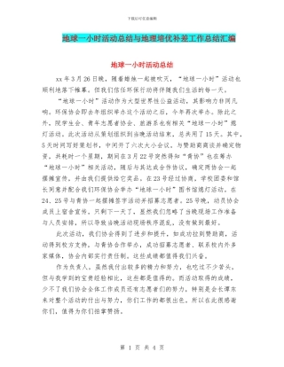 地球一小时活动总结与地理培优补差工作总结汇编