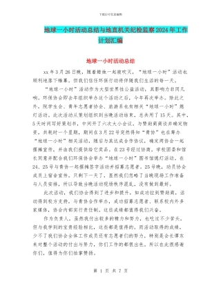 地球一小时活动总结与地直机关纪检监察2024年工作计划汇编
