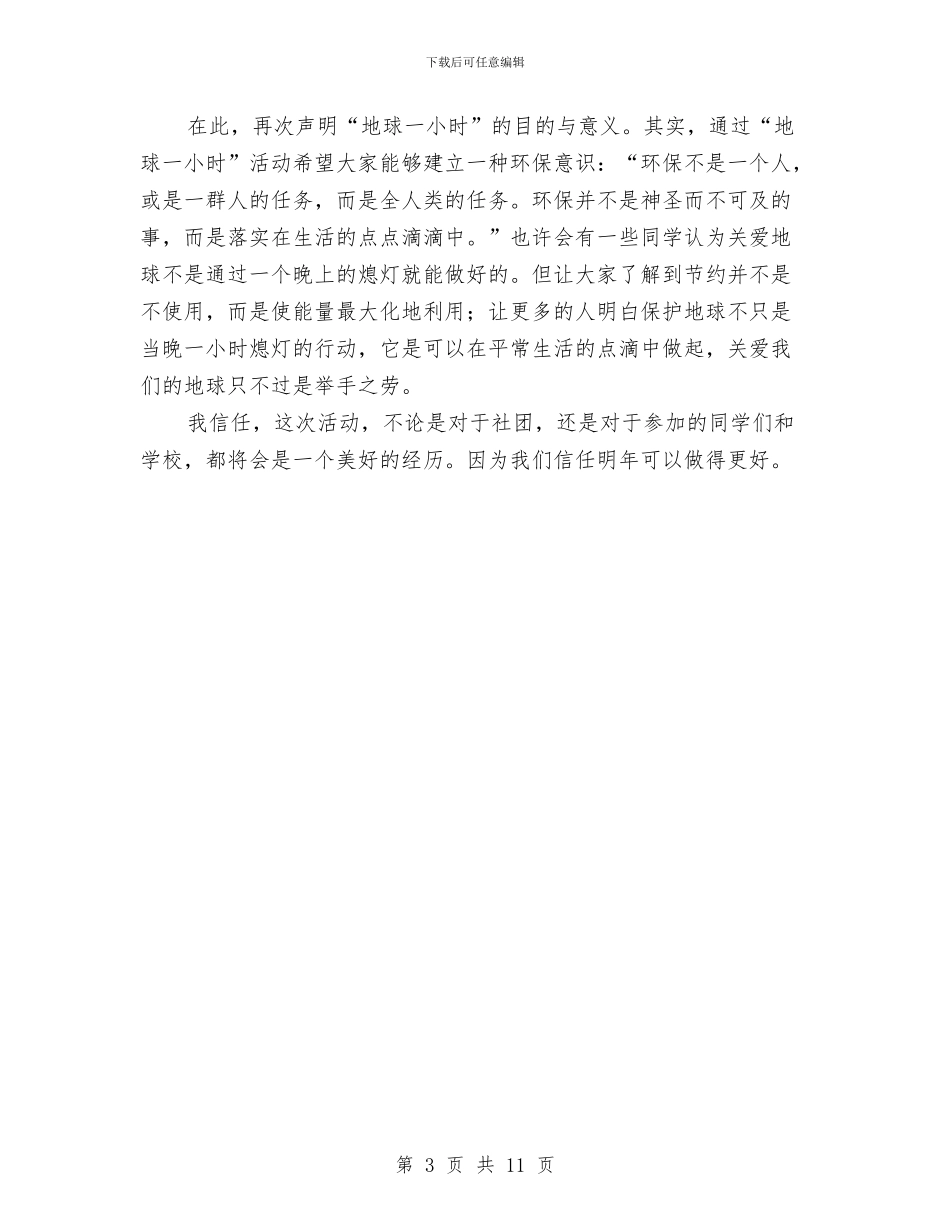 地球一小时活动总结与地矿局2024年上半年工作总结及下半年工作计划汇编_第3页