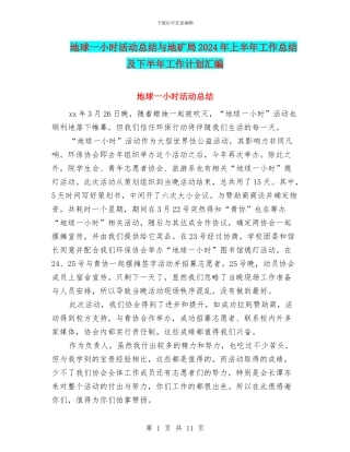 地球一小时活动总结与地矿局2024年上半年工作总结及下半年工作计划汇编