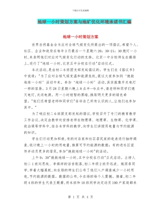 地球一小时策划方案与地矿优化环境承诺书汇编
