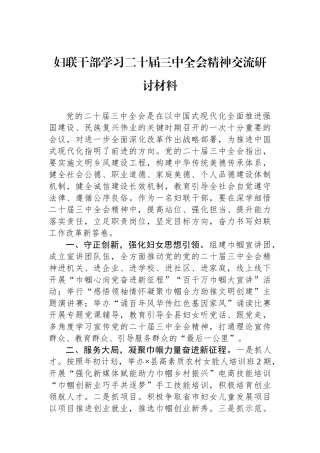妇联干部学习二十届三中全会精神交流研讨材料