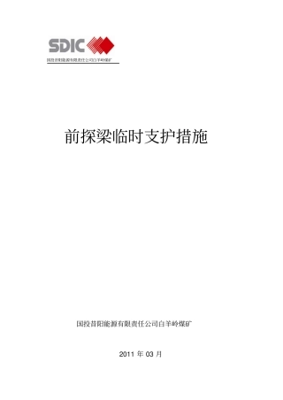 前探梁临时支护措施