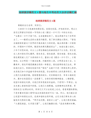 地球演讲稿范文4篇与地生中考动员大会讲话稿汇编