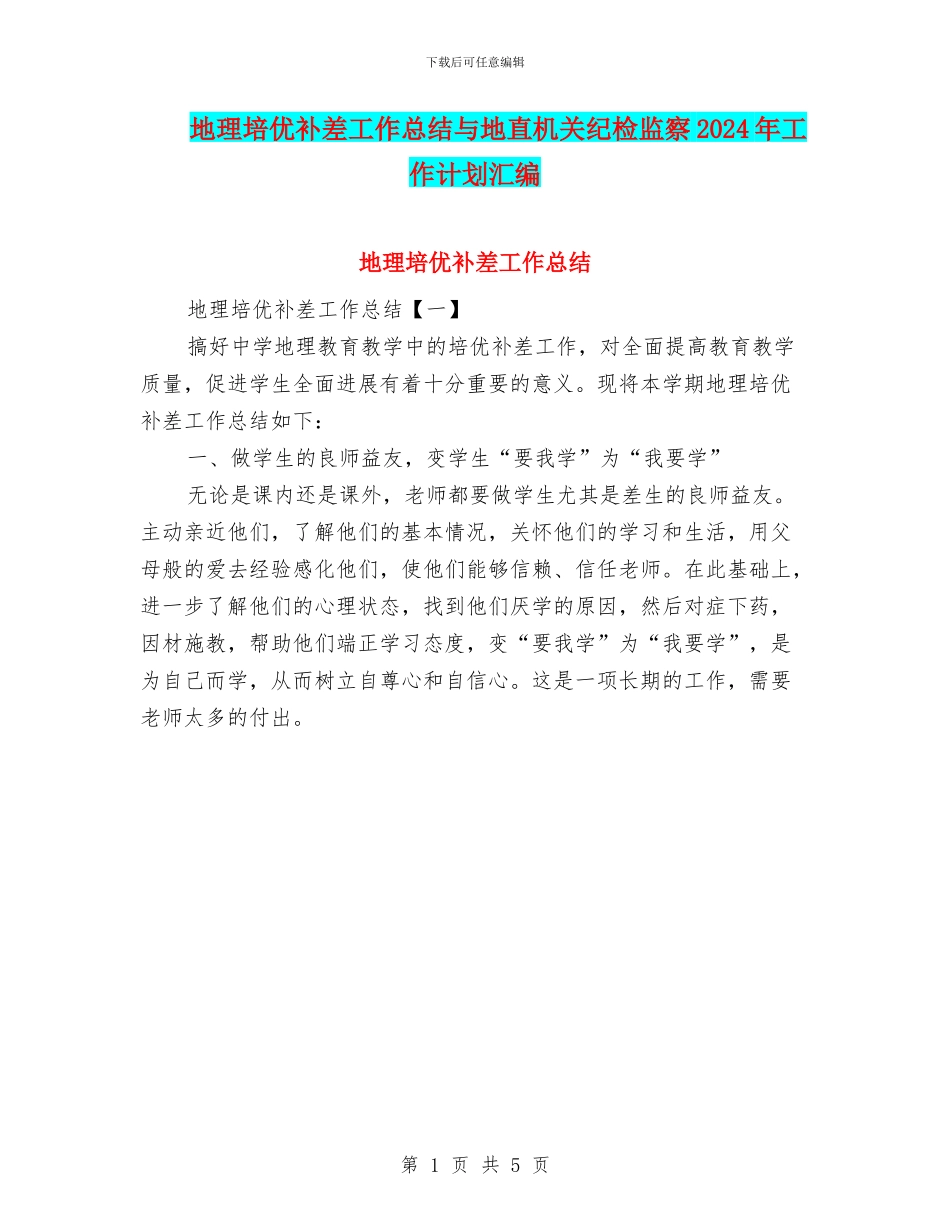 地理培优补差工作总结与地直机关纪检监察2024年工作计划汇编_第1页